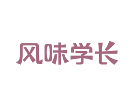 风味学长 商标图样