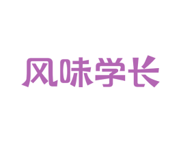 风味学长 商标图样