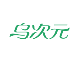 乌次元 商标图样