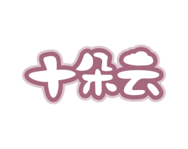 十朵云 商标图样