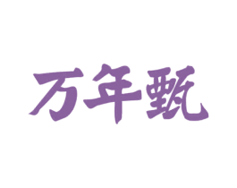 万年甄 商标图样