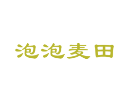 泡泡麦田 商标图样