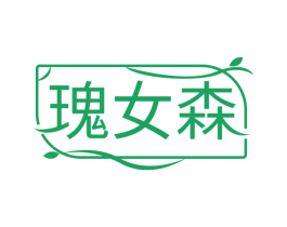 瑰女森 商标图样