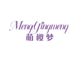 萌樱梦 商标图样