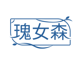 瑰女森 商标图样