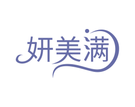 妍美满 商标图样