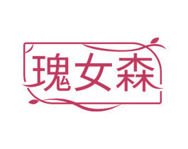 瑰女森 商标图样