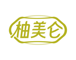 柚美仑 商标图样