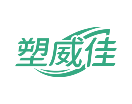塑威佳 商标图样