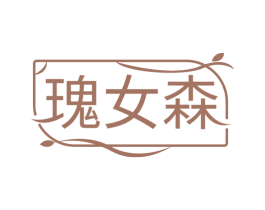 瑰女森 商标图样