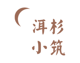 洱杉小筑 商标图样