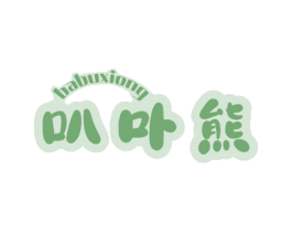 叭卟熊 商标图样
