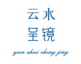 云水呈镜 商标图样