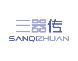 三器传 商标图样