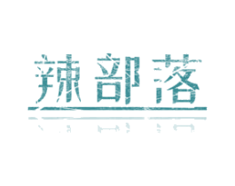 辣部落 商标图样