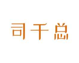 司千总 商标图样