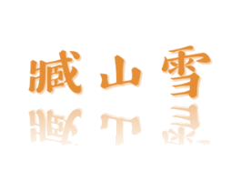 臧山雪 商标图样