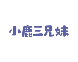 小鹿三兄妹 商标图样