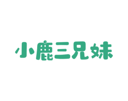 小鹿三兄妹 商标图样