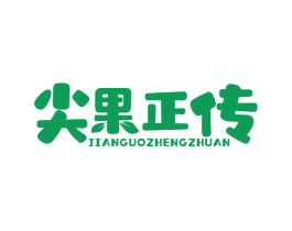 尖果正传 商标图样