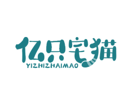 亿只宅猫 商标图样
