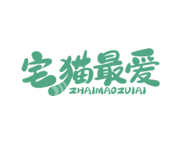 宅猫最爱 商标图样