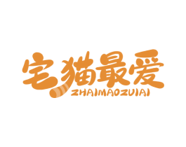 宅猫最爱 商标图样