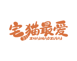 宅猫最爱 商标图样