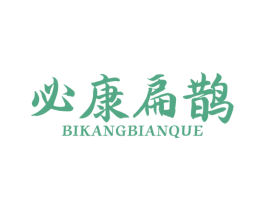 必康扁鹊 商标图样