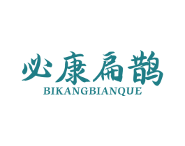 必康扁鹊 商标图样