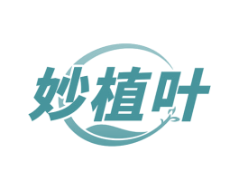 妙植叶 商标图样