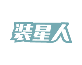 装星人 商标图样