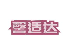 馨适达 商标图样