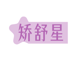 矫舒星 商标图样