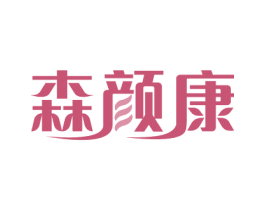 森颜康 商标图样