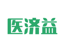 医济益 商标图样