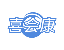 喜会康 商标图样