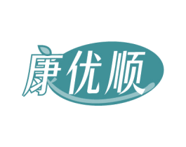 康优顺 商标图样