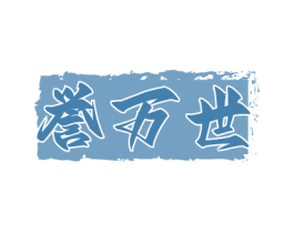 誉万世 商标图样