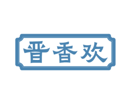 晋香欢 商标图样