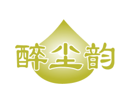 醉尘韵 商标图样