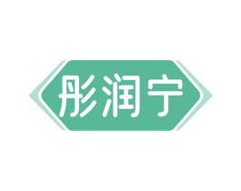 彤润宁 商标图样