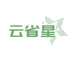 云省星 商标图样