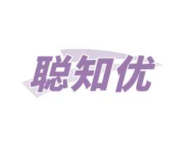 聪知优 商标图样