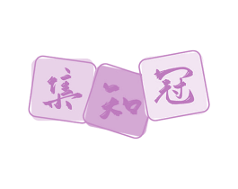 集知冠 商标图样