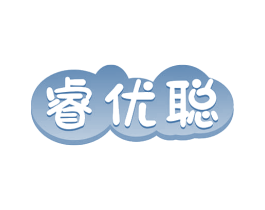 睿优聪 商标图样