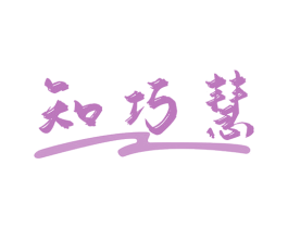 知巧慧 商标图样