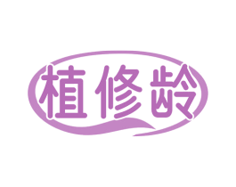植修龄 商标图样