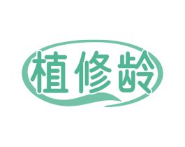 植修龄 商标图样