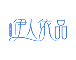 伊人依品 商标图样